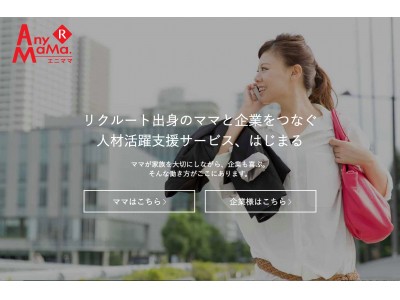 リクルート卒業生のママたちと企業をつなぐ人材活躍支援サービス