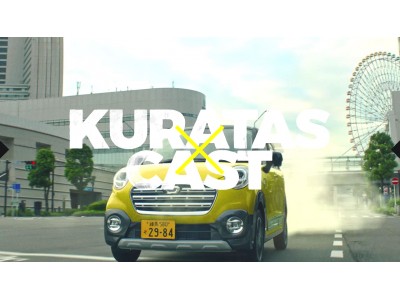 日米対決で話題のロボット“クラタス”とダイハツ“キャスト”がコラボ！WEB限定ムービー「KURATAS×CAST」10月19日（木）公開!!