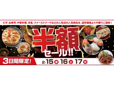 『出前館』3,100店舗以上で半額セール実施！