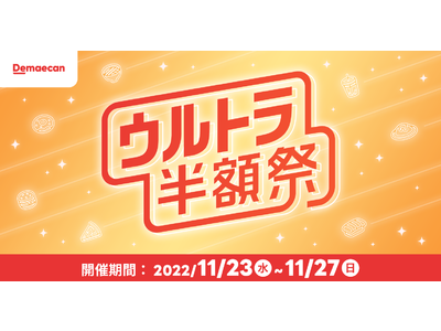 『出前館』、「ウルトラ半額祭」を5日間開催！