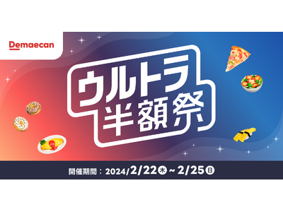 出前館、2024年初のウルトラ半額祭を2月22日より開催