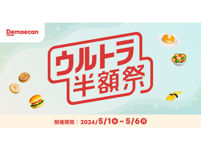 GWをさらに楽しく！5月1日より「ウルトラ半額祭」を開催