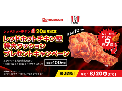 出前館、ケンタッキー“レッドホットチキン型特大クッション”プレゼントキャンペーン開催中