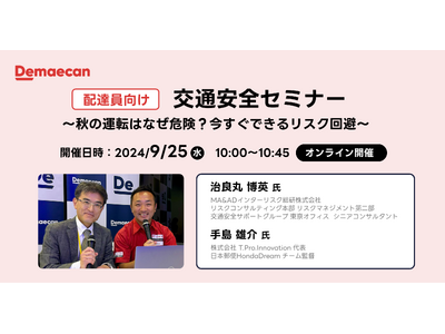 出前館、配達員向け秋の交通安全セミナー「秋の運転はなぜ危険?今すぐできるリスク回避」開催
