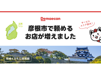 出前館、滋賀県彦根市の一部でサービスエリアを拡大しました！