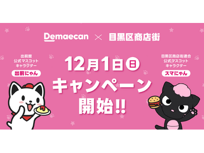 出前館×目黒区商店街連合会、送料無料キャンペーン第2弾を12/1より実施