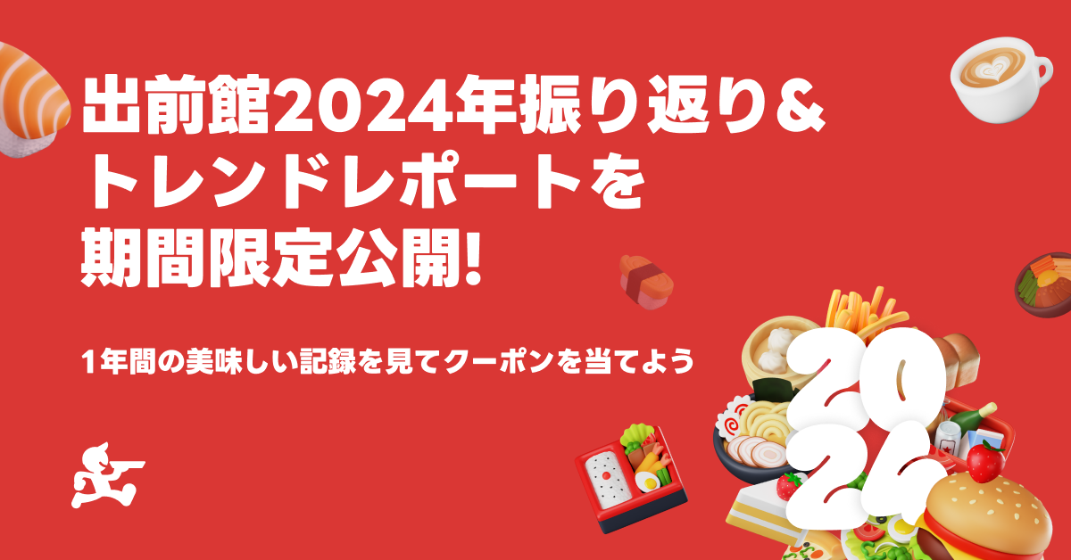 出前館、2024年の各ユーザーの振り返りレポート・トレンドレポートを公開！