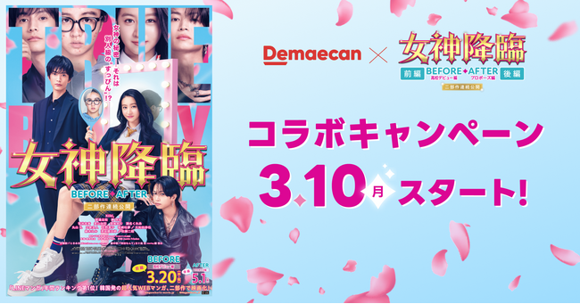出前館、映画『女神降臨』とのコラボキャンペーンを本日より開催