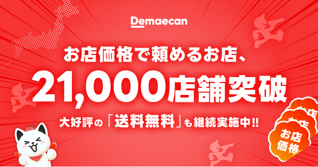 デリバリーの常識を変える「お店価格で出前館」、全国21,000店舗を突破！大好評の「送料無料」もまだまだ継続中！LYPプレミアム特典でさらにおトク。