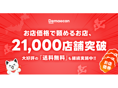 デリバリーの常識を変える「お店価格で出前館」、全国21,000店舗を突破！大好評の「送料無料」もまだまだ継続中！LYPプレミアム特典でさらにおトク。
