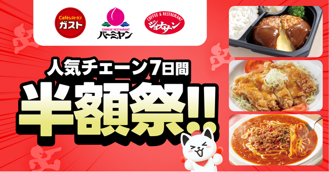 出前館史上初、すかいらーく3大ブランドで同時開催！「ガスト」「バーミヤン」「ジョナサン」の大人気メニューが1週間限定の半額祭！
