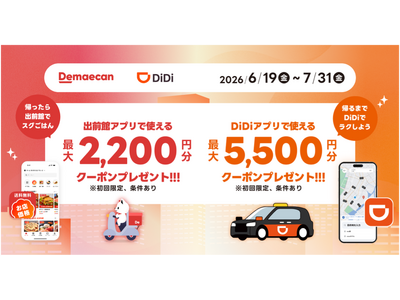 フードデリバリー「出前館」と配車アプリ「DiDi」、「移動も、ごはんも、もっとおトクに。」共同キャンペーンを本日より開始
