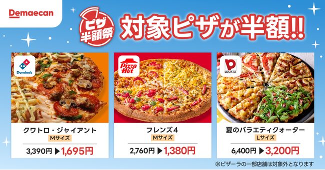出前館、夏休み最初の週末は、おうちでピザパーティー!大人気「ピザ半額祭」を7月24日(金)より3日間限定で開催