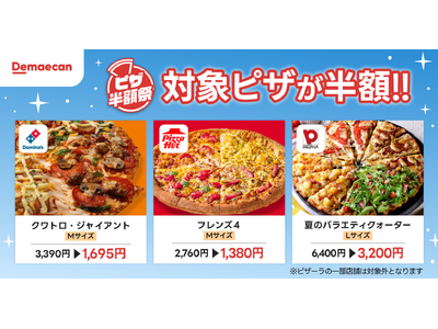 出前館、夏休み最初の週末は、おうちでピザパーティー！大人気「ピザ半額祭」を7月24日（金）より3日間限定で開催