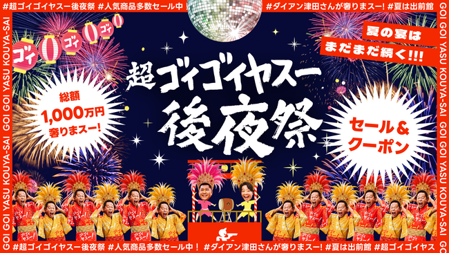 出前館、「超ゴイゴイヤスー後夜祭」を本日より開催!“ダイアン津田さんが総額1,000万円分のメシ奢りまスー!?”や限定セール・クーポンを配布