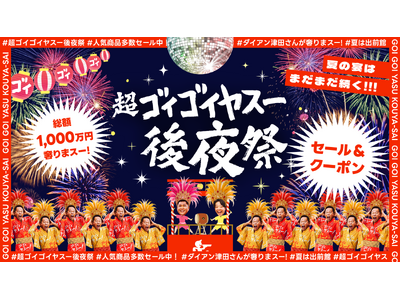 出前館、「超ゴイゴイヤスー後夜祭」を本日より開催！“ダイアン津田さんが総額1,000万円分のメシ奢りまスー!?”や限定セール・クーポンを配布