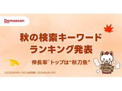 さんま、月見、おでんが急上昇。出前館検索データで見る“食欲の秋”の楽しみ方