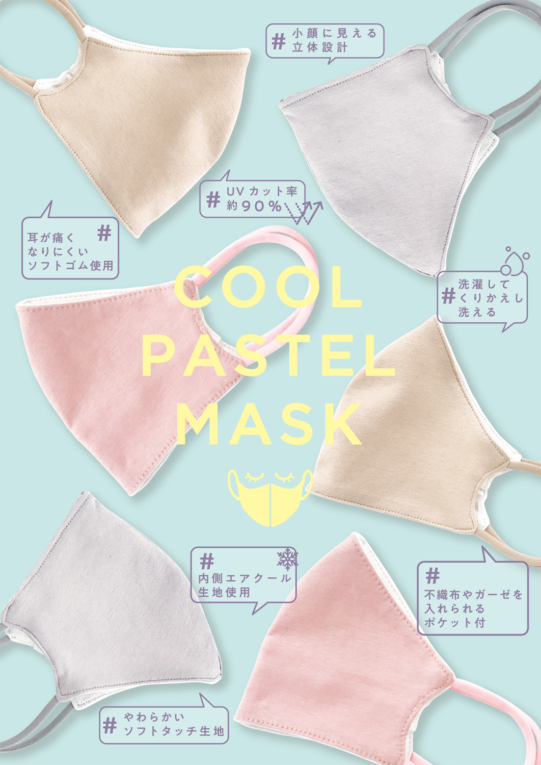 小顔に見える立体設計 エアクール生地使用の Cool Pastel Mask を6月19日より発売 美st Online 美しい40代 50代のための美容情報サイト