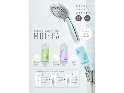 ビタミンCの力でシャワーの塩素除去。肌にやさしくほのかな香りでリラックス「コスメシャワーフィルター MOISPA」を10月6日より発売
