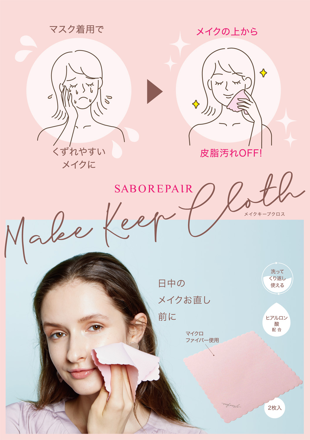 こまめなケアでメイクをキープ！「SABOREPAIR メイクキープクロス」を10月6日より発売