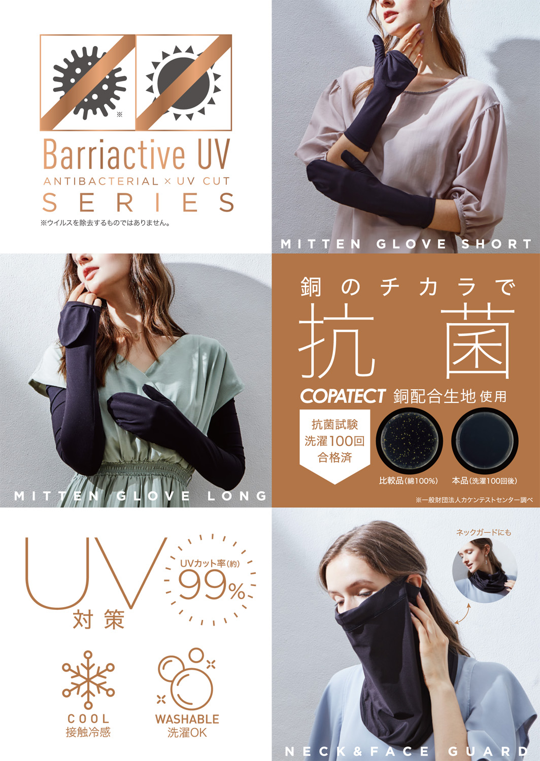 銅のチカラで抗菌しながらUV対策！「Barriactive抗菌UVシリーズ」3タイプを3月5日より発売