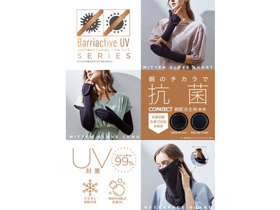 銅のチカラで抗菌しながらUV対策！「Barriactive抗菌UVシリーズ」3タイプを3月5日より発売
