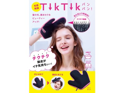 新感覚！イタ気持ちいい刺激で髪の毛、顔まわりをビューティーアップ！「Tik Tik バンバン！」を3月5日より発売