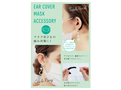 マスクの耳ひもの痛み対策に。「イヤーカバーマスクアクセサリー 3連パール／サークルリング」を3月5日（金）より発売