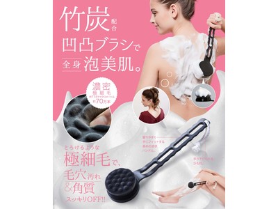毛穴汚れ＆角質をスッキリOFFする大人気のボディブラシにロングバージョンが登場！「透明肌 竹炭ボディロングロングブラシ」を3月5日より発売