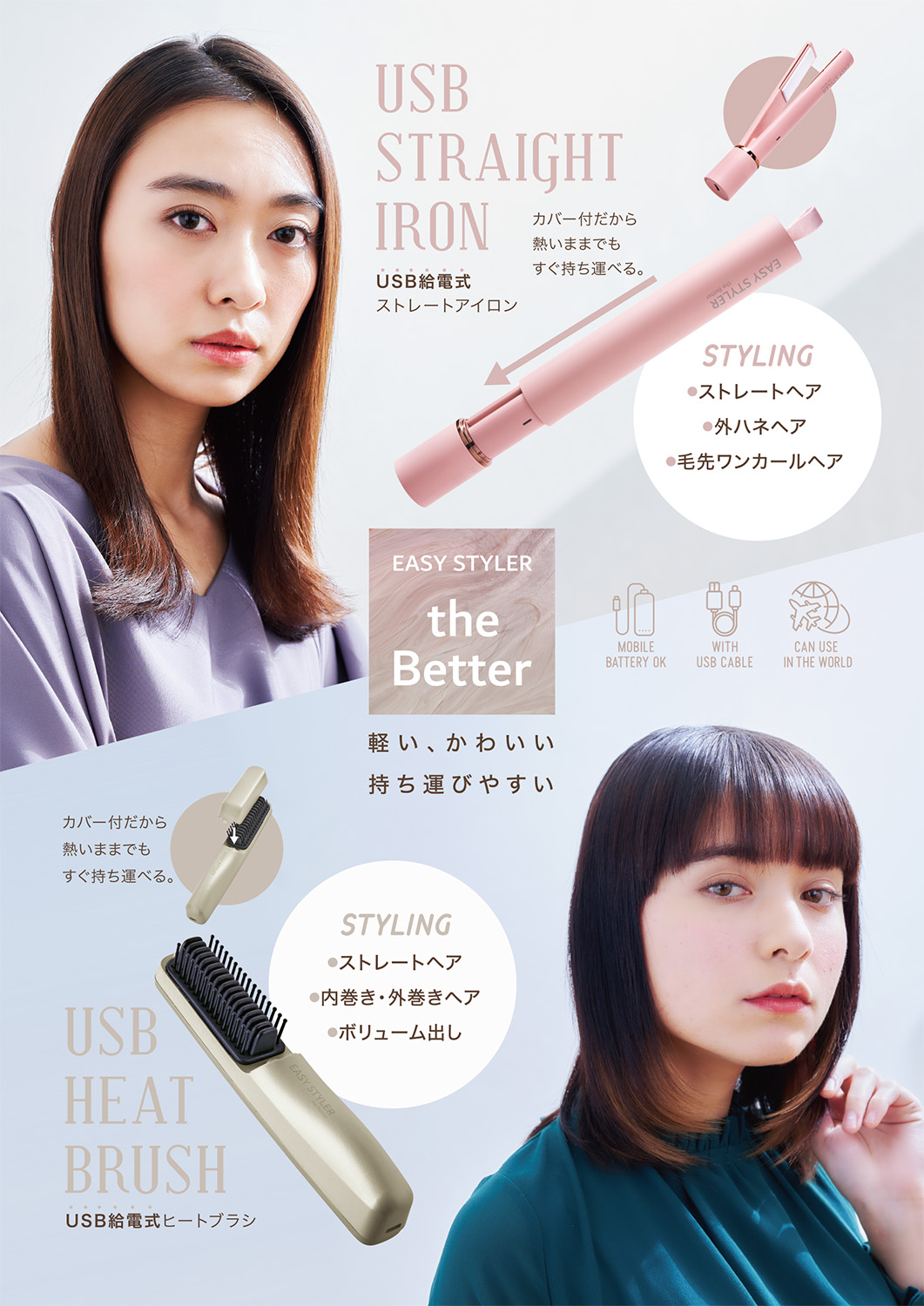 軽い！可愛い！持ち運びできる！USBヘアアイロン＆ブラシ「Easy Styler the BETTER USB STRAIGHT IRON＆HEAT  BRUSH」を4月1日より発売 美ST ONLINE