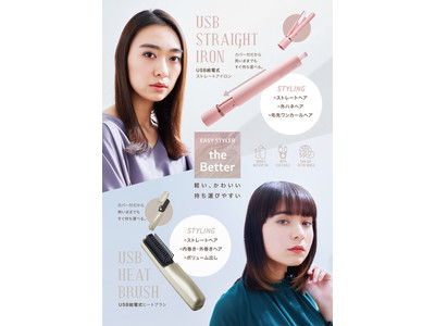 軽い！可愛い！持ち運びできる！USBヘアアイロン＆ブラシ「Easy Styler the BETTER USB STRAIGHT IRON＆HEAT BRUSH」を4月1日より発売