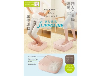 おウチ時間で下半身を鍛える！屈伸＆踏み台昇降運動！「あし元気 スリッポリン」を4月1日より発売