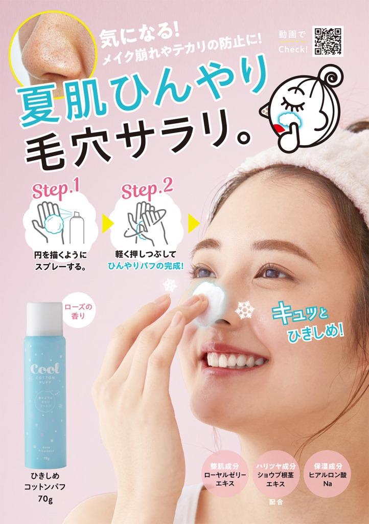 夏の気になるお肌に！雪のような冷たいコットン「ひきしめコットンパフ」を4月25日より発売
