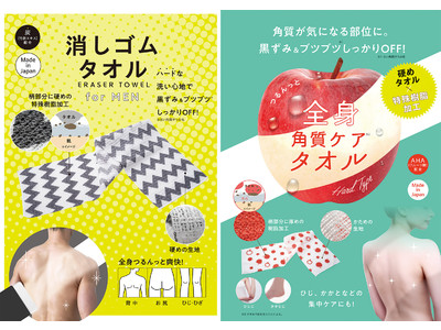気になるざらつきをしっかりOFF！全身ツルツルに！特殊樹脂加工のボディタオル2タイプを6月1日発売