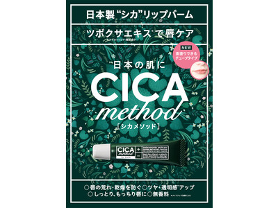 日本製シカとして人気の“CICA method”にリップ美容液が登場！「CICA method LIP BALM」を9月1日より発売