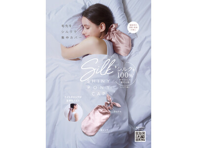 シルク１００％で贅沢にケア！寝ながら美容のシルクシリーズNEWアイテムを2月1日より発売