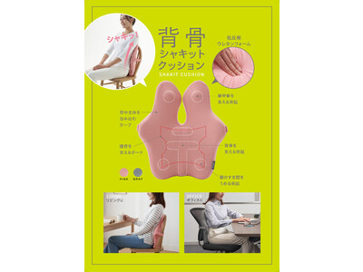 肩甲骨から腰までサポートしスッキリ美姿勢へ。「背骨シャキットクッション」を3月1日より発売