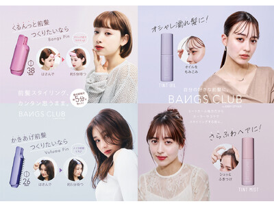 前髪専用スタイリングブランド「BANGS CLUB」が6月1日デビュー！！これさえあれば前髪キマッてカワイイキープ。
