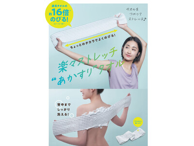 ちょっとのチカラでよくのびる！お風呂でストレッチの新習慣！「楽々ストレッチあかすりタオル」を6月1日発売