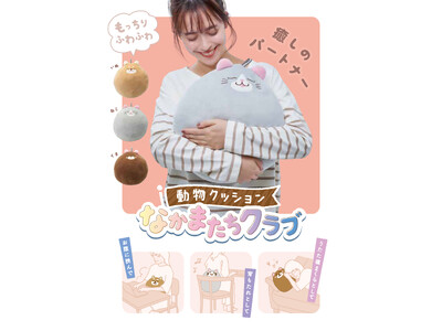 もっちりフワフワ～！「動物クッション なかまたちクラブ」を9月1日に発売