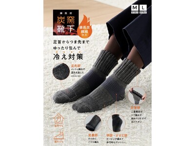 炭窯みたいに中ぽかぽか！「備長炭 炭窯靴下」を9月1日発売