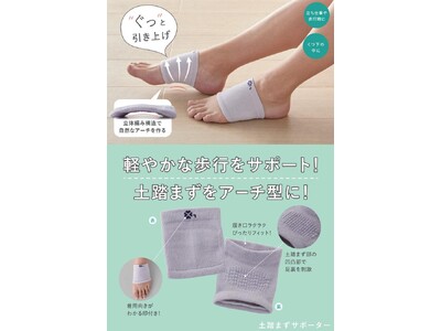 軽快な歩行を実現！履くだけ！「土踏まずサポーター」を9月1日より発売