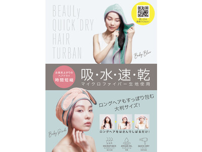 ドライヤー時間をカワイク時短！人気の「BEAULy クイックドライヘアターバン」から新色が登場！10月２日より発売