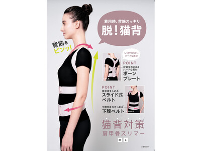 背筋をピンッ！「猫背対策 肩甲骨スリマー Beslim」を10月2日より発売