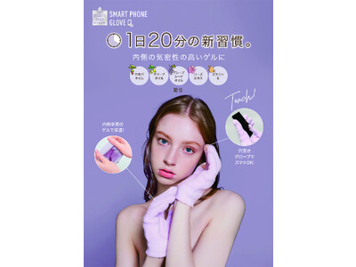 1日20分着けるだけ！気密性の高いゲルで保湿「BeautyDrop ハイドロゲルスマホグローブ」を10月2日発売