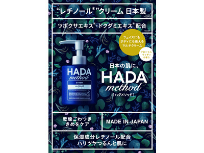 話題の成分レチノールを配合した日本製レチノールボディクリーム「HADA method レチノペアクリーム」を10月2日より発売
