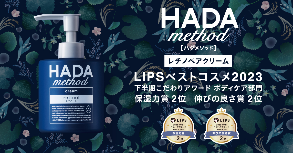 LIPSベストコスメ2023下半期こだわりアワード ボディケア部門にて「HADA method レチノペアクリーム」が「保湿力賞第2位」「伸びの良さ賞第2位」 をW受賞！