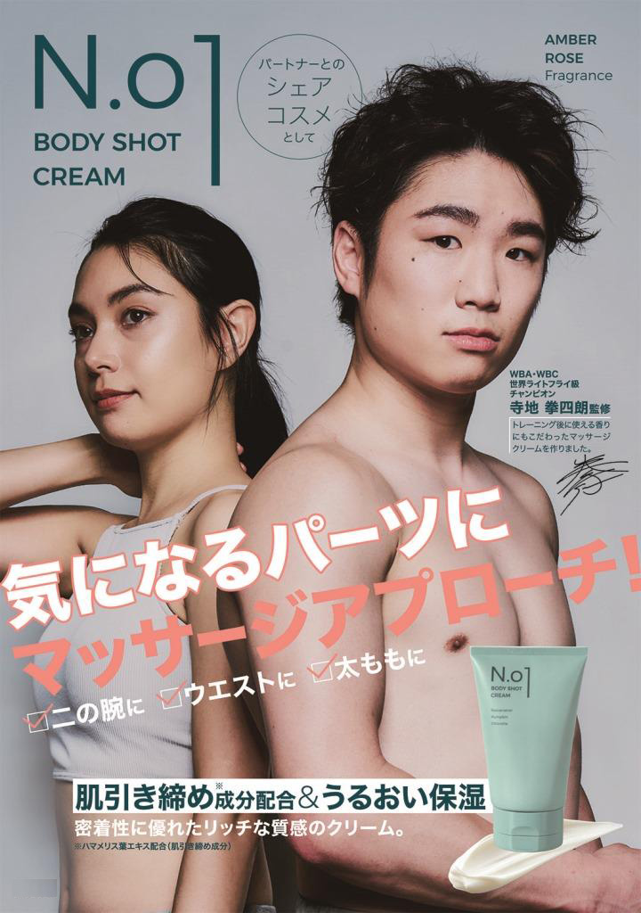 プロボクサー寺地拳四朗さんとコラボレーションした「N.01 BODY SHOT CREAM」を1月10日より発売