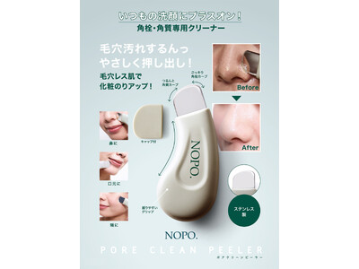 美容大国"韓国"で大バズり中！角栓・角質専用クリーナー「NOPO.ポアクリーンピーラー」を2月1日より発売