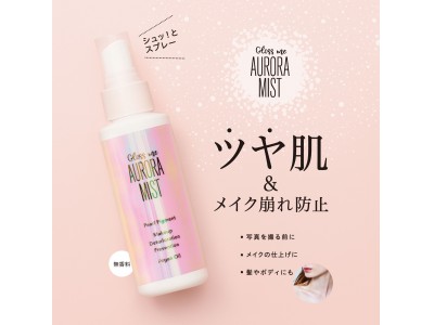 一秒でツヤ肌完成！？美肌アプリにはもう頼らない「Gloss me オーロラミスト」を9月18日より発売